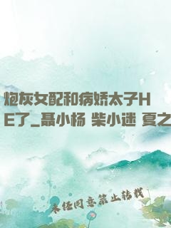 炮灰女配和病娇太子HE了